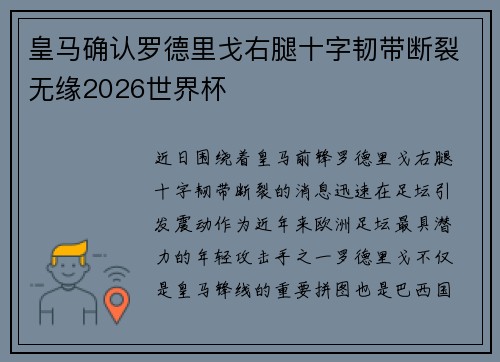 皇马确认罗德里戈右腿十字韧带断裂无缘2026世界杯