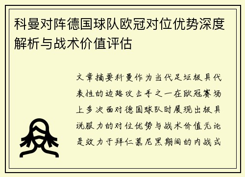 科曼对阵德国球队欧冠对位优势深度解析与战术价值评估