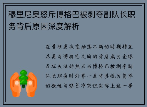 穆里尼奥怒斥博格巴被剥夺副队长职务背后原因深度解析