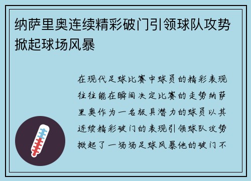 纳萨里奥连续精彩破门引领球队攻势掀起球场风暴