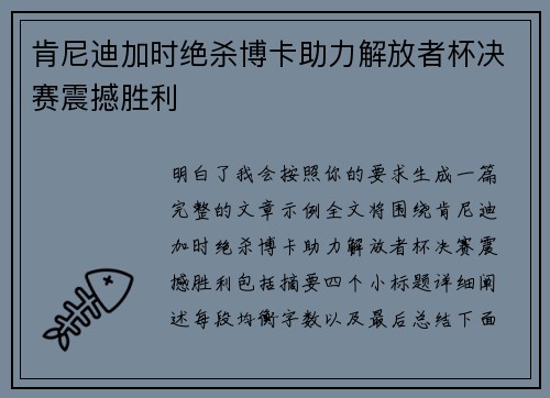 肯尼迪加时绝杀博卡助力解放者杯决赛震撼胜利
