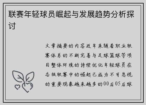 联赛年轻球员崛起与发展趋势分析探讨