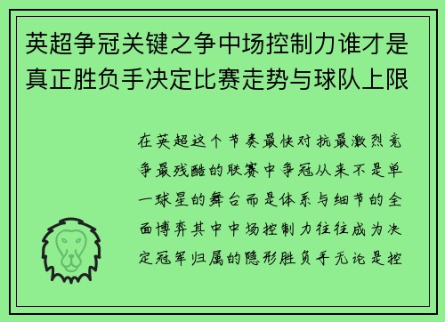英超争冠关键之争中场控制力谁才是真正胜负手决定比赛走势与球队上限