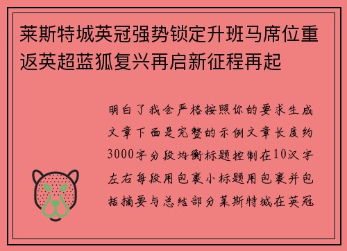 莱斯特城英冠强势锁定升班马席位重返英超蓝狐复兴再启新征程再起
