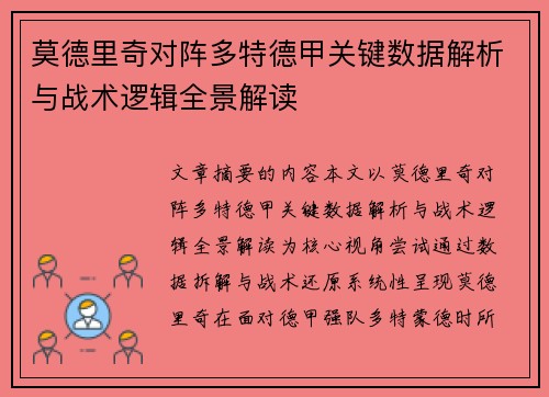 莫德里奇对阵多特德甲关键数据解析与战术逻辑全景解读
