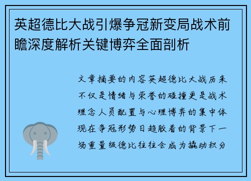 英超德比大战引爆争冠新变局战术前瞻深度解析关键博弈全面剖析
