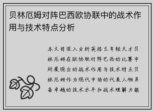 贝林厄姆对阵巴西欧协联中的战术作用与技术特点分析 贝林厄姆对阵巴西欧协联中的战术作用与技术特点分析