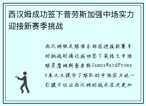 西汉姆成功签下普劳斯加强中场实力迎接新赛季挑战