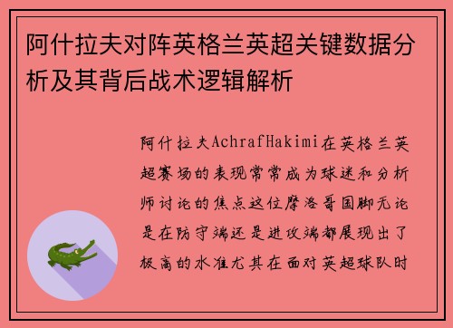 阿什拉夫对阵英格兰英超关键数据分析及其背后战术逻辑解析