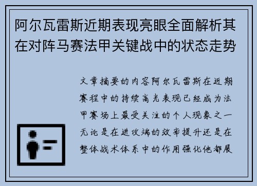 阿尔瓦雷斯近期表现亮眼全面解析其在对阵马赛法甲关键战中的状态走势