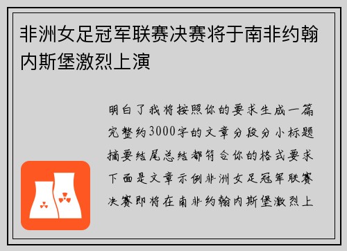 非洲女足冠军联赛决赛将于南非约翰内斯堡激烈上演
