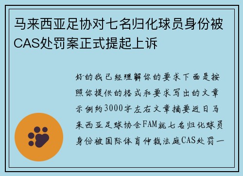 马来西亚足协对七名归化球员身份被CAS处罚案正式提起上诉