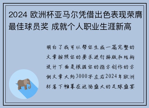 2024 欧洲杯亚马尔凭借出色表现荣膺最佳球员奖 成就个人职业生涯新高