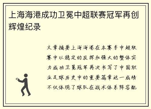上海海港成功卫冕中超联赛冠军再创辉煌纪录