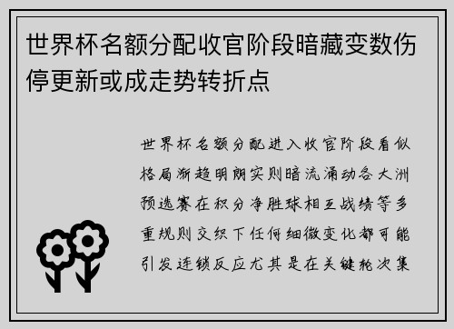 世界杯名额分配收官阶段暗藏变数伤停更新或成走势转折点