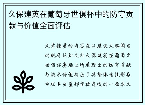 久保建英在葡萄牙世俱杯中的防守贡献与价值全面评估 久保建英在葡萄牙世俱杯中的防守贡献与价值全面评估