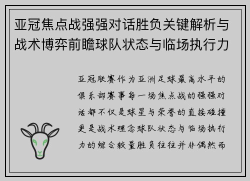 亚冠焦点战强强对话胜负关键解析与战术博弈前瞻球队状态与临场执行力
