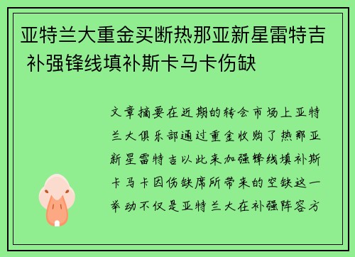 亚特兰大重金买断热那亚新星雷特吉 补强锋线填补斯卡马卡伤缺