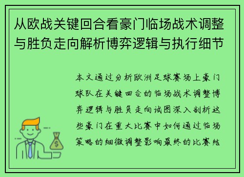 从欧战关键回合看豪门临场战术调整与胜负走向解析博弈逻辑与执行细节