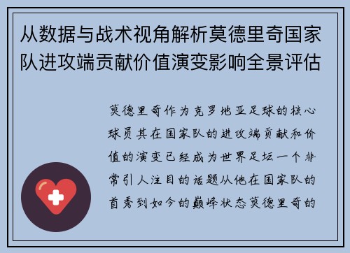 从数据与战术视角解析莫德里奇国家队进攻端贡献价值演变影响全景评估