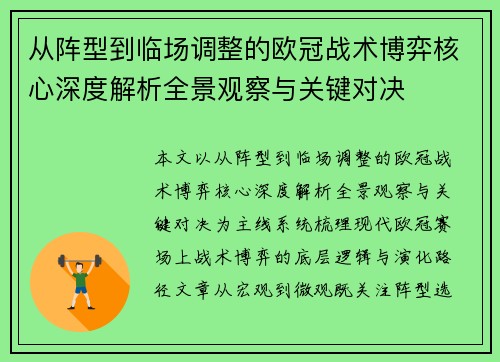 从阵型到临场调整的欧冠战术博弈核心深度解析全景观察与关键对决
