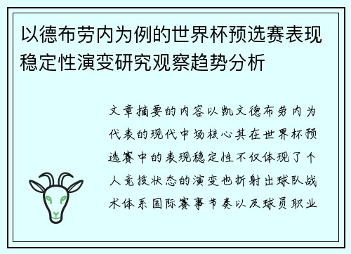 以德布劳内为例的世界杯预选赛表现稳定性演变研究观察趋势分析