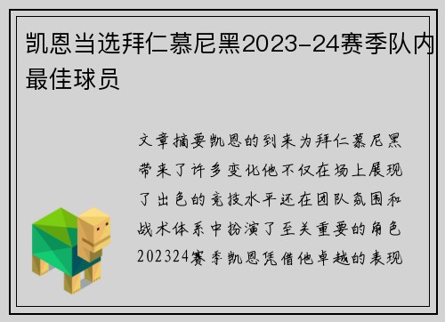 凯恩当选拜仁慕尼黑2023-24赛季队内最佳球员