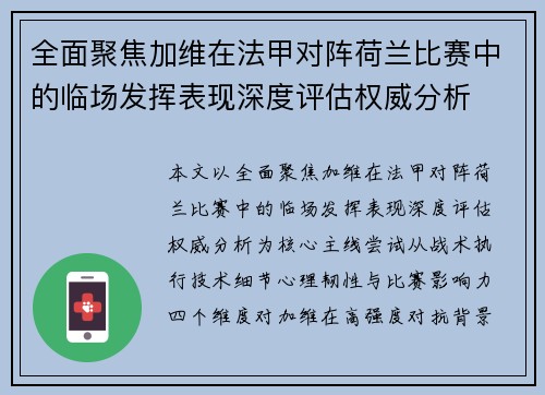 全面聚焦加维在法甲对阵荷兰比赛中的临场发挥表现深度评估权威分析