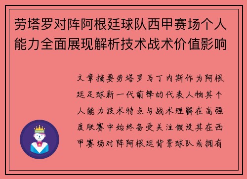 劳塔罗对阵阿根廷球队西甲赛场个人能力全面展现解析技术战术价值影响