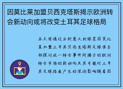 因莫比莱加盟贝西克塔斯揭示欧洲转会新动向或将改变土耳其足球格局
