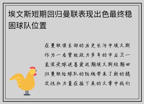 埃文斯短期回归曼联表现出色最终稳固球队位置 埃文斯短期回归曼联表现出色最终稳固球队位置