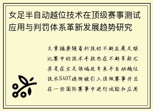 女足半自动越位技术在顶级赛事测试应用与判罚体系革新发展趋势研究 女足半自动越位技术在顶级赛事测试应用与判罚体系革新发展趋势研究