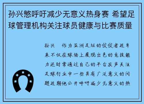 孙兴慜呼吁减少无意义热身赛 希望足球管理机构关注球员健康与比赛质量