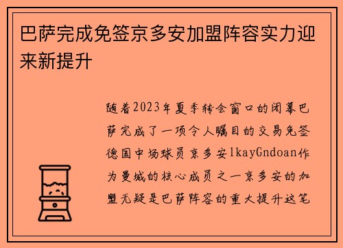巴萨完成免签京多安加盟阵容实力迎来新提升 巴萨完成免签京多安加盟阵容实力迎来新提升