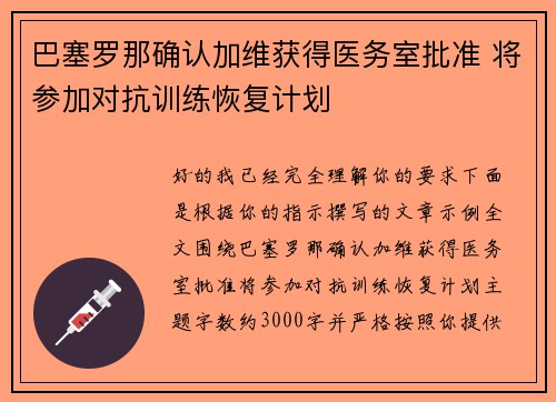 巴塞罗那确认加维获得医务室批准 将参加对抗训练恢复计划 巴塞罗那确认加维获得医务室批准 将参加对抗训练恢复计划