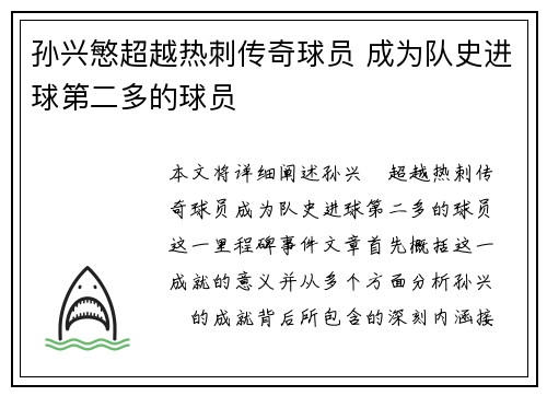 孙兴慜超越热刺传奇球员 成为队史进球第二多的球员 孙兴慜超越热刺传奇球员 成为队史进球第二多的球员