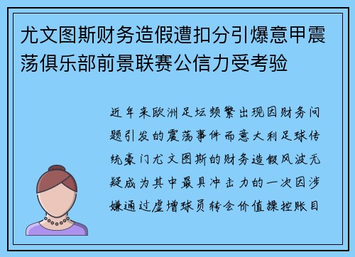 尤文图斯财务造假遭扣分引爆意甲震荡俱乐部前景联赛公信力受考验 尤文图斯财务造假遭扣分引爆意甲震荡俱乐部前景联赛公信力受考验