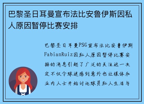巴黎圣日耳曼宣布法比安鲁伊斯因私人原因暂停比赛安排 巴黎圣日耳曼宣布法比安鲁伊斯因私人原因暂停比赛安排