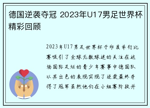 德国逆袭夺冠 2023年U17男足世界杯精彩回顾 德国逆袭夺冠 2023年U17男足世界杯精彩回顾