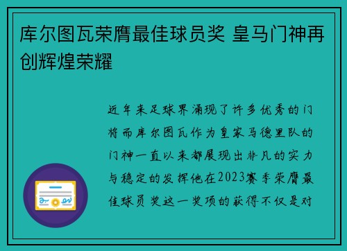 库尔图瓦荣膺最佳球员奖 皇马门神再创辉煌荣耀 库尔图瓦荣膺最佳球员奖 皇马门神再创辉煌荣耀