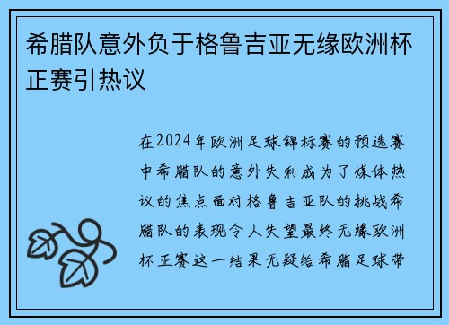 希腊队意外负于格鲁吉亚无缘欧洲杯正赛引热议 希腊队意外负于格鲁吉亚无缘欧洲杯正赛引热议