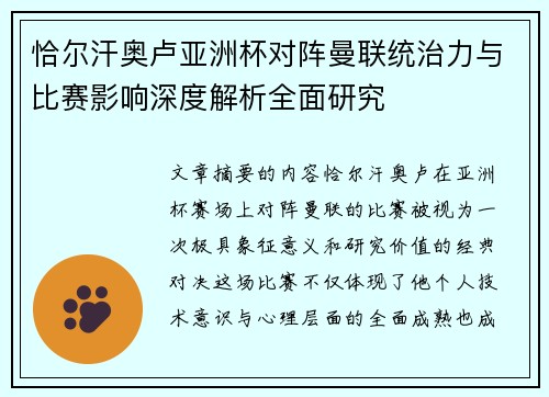 恰尔汗奥卢亚洲杯对阵曼联统治力与比赛影响深度解析全面研究 恰尔汗奥卢亚洲杯对阵曼联统治力与比赛影响深度解析全面研究