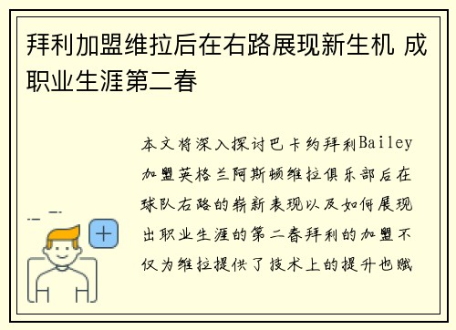 拜利加盟维拉后在右路展现新生机 成职业生涯第二春 拜利加盟维拉后在右路展现新生机 成职业生涯第二春