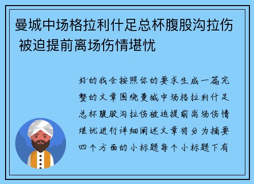 曼城中场格拉利什足总杯腹股沟拉伤 被迫提前离场伤情堪忧 曼城中场格拉利什足总杯腹股沟拉伤 被迫提前离场伤情堪忧