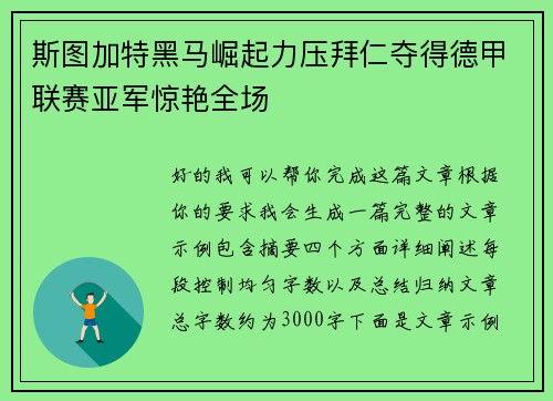 斯图加特黑马崛起力压拜仁夺得德甲联赛亚军惊艳全场