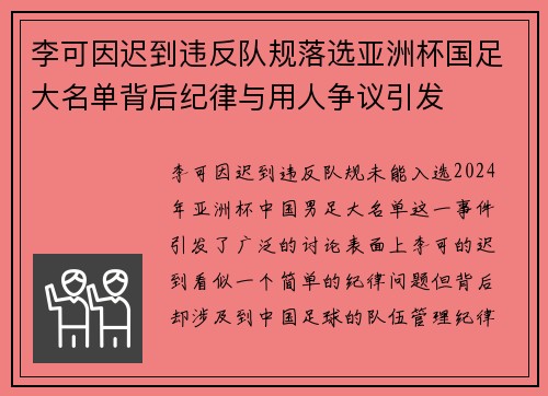 李可因迟到违反队规落选亚洲杯国足大名单背后纪律与用人争议引发