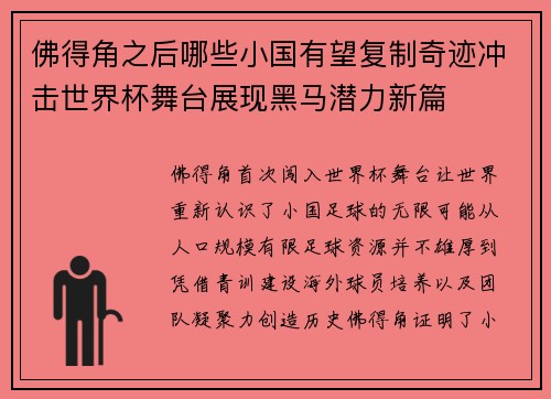 佛得角之后哪些小国有望复制奇迹冲击世界杯舞台展现黑马潜力新篇