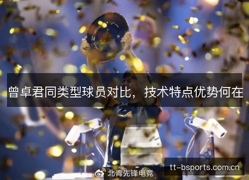 曾卓君同类型球员对比，技术特点优势何在