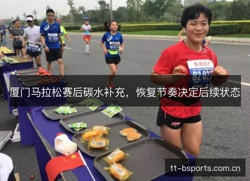 厦门马拉松赛后碳水补充，恢复节奏决定后续状态